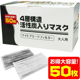 4層構造活性炭入マスク50枚HL-500(活性炭入りマスク 活性炭マスク 黒い 不織布 マスク 使い捨てマスク 販売 mask Mask MASK 不織布マスク 使い捨て pm2.5対策 活性炭 入り フィット ヘルシーライフ)