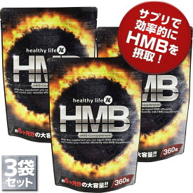 healthylife HMB（大容量約6か月分）【3袋セット】(hmb サプリ サプリメント 女性 国産 hmbタブレット 必須アミノ酸 ロイシン 粒 ヘルシーライフ 楽天 通販)