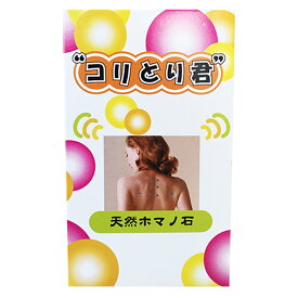 【お試し！初回限定】『コリとり君』1セット(解消グッズ 解消 グッズ ヘルシーライフ)