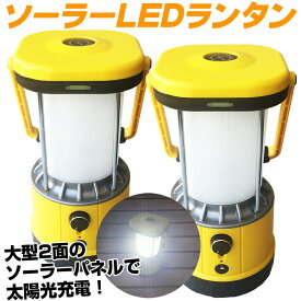 【訳あり商品】【2台セット】ハイパワー！ソーラーLEDランタン(懐中電灯 防災グッズ 防災セット レディース リュックサック 保存水 救急セット 家族 led ランタン 非常用持ち出し袋)sup