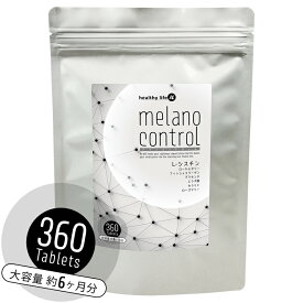 healthylife メラノコントロール【大容量】（L−シスチン L-システイン ローヤルゼリー フィッシュコラーゲン プラセンタ ザクロエキス 黒ごま セラミド ローズマリー 紫外線 日焼け メラニン メラノサイト ターンオーバー ヘルシーライフ）pu