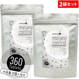 healthylife メラノコントロール（約6か月分 粒タイプ）【2袋セット】（L−シスチン L-システイン ローヤルゼリー フィッシュコラーゲン プラセンタ ザクロエキス 黒ごま セラミド ローズマリー 紫外線 日焼け 美肌 美白 メラニン メラノサイト ターンオーバー 肌）