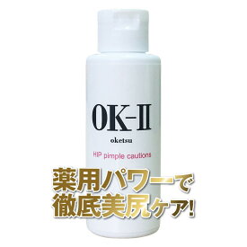 OK-II（オッケーツー）【医薬部外品】(お尻クリーム おしりケア 肌荒れ 乳液 薬用 魅惑のおしり お尻 おしり お尻ニキビ にきび お尻ケア ブツブツ お尻にきび 背中ニキビ スベスベ 人気 楽天 OKII ヘルシーライフ )pus