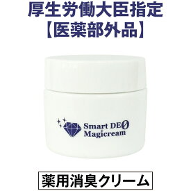 スマートデオ マジックリーム【30g】(ワキガ わきが 薬用 薬用デオドラントクリーム 皮膚汗臭 ヘルシーライフ)sup