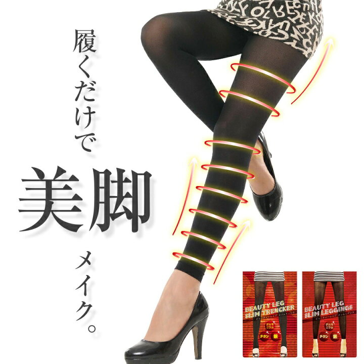 楽天市場 着圧レギンス ビューティーレッグ トレンカ レギンス 入浴 ダイエット 着圧 加圧 足 骨盤 太もも 着圧 スパッツ 骨盤ベルト 解消 レギンスダイエット ヘルシーライフ むくみ ゆがみ グッズ パンツ 産後 着圧タイツ ショーツ ヘルシーライフ