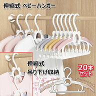 ベビーハンガー 20個セット 赤ちゃん 伸縮式 ハンガー 洗濯物干し 子供用 キッズハンガー 4段階調整可能 …