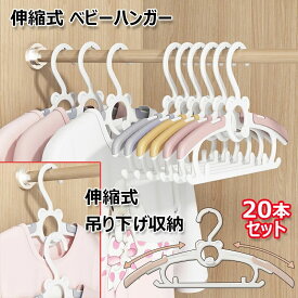 ベビーハンガー 20個セット 赤ちゃん 伸縮式 ハンガー 洗濯物干し 子供用 キッズハンガー 4段階調整可能 省スペース 滑り落ちない ベビー用品 洗濯ハンガー 滑り止め 連結フック付き 吊り下げ収納 おしゃれ サイズ調整 型崩れ防止 全3色