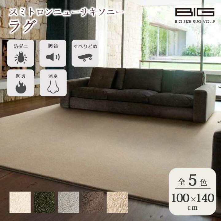楽天市場】《住江織物 BIGSIZE RUG》スミトロンニューサキソニー ラグ 