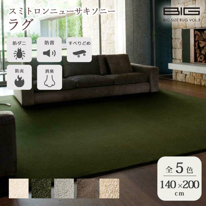 楽天市場】《住江織物 BIGSIZE RUG》スミトロンニューサキソニー ラグ 