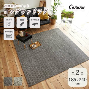 《住江織物 HOME》ロングウッド ラグ 185x240cm 長方形 日本製 スミノエ 洗える 滑り止め 床暖対応 ホットカーペット対応 超軽量 カーペット マット ラグマット じゅうたん 絨毯 すべり止め 洗濯