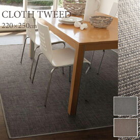 【ポイント5倍】《住江織物 HOME》CLOTHTWEEDクロスツイード ダイニング ラグマット 220×250cm 撥水 お手入れ簡単 汚れ難い 床暖・ホットカーペット対応 低ホルムアルデヒド 滑り止め スミノエ clothtweed-220-250 【沖縄・離島配送不可】【C:北海道+九州 別途】