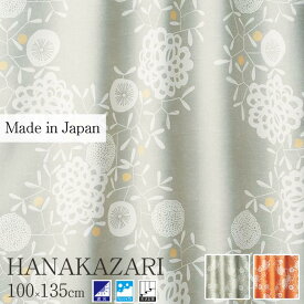 【ポイント5倍】《住江織物 DesignLife/LF》HANAKAZARIハナカザリ　既成カーテン　75mm芯地1.5倍ヒダ　[1枚入り]　100×135cm　ウォッシャブル 遮光 デザインライフ スミノエ 日本製 hanakazari_100_135 ORANGEv1251 GRAYv1252 【北海道・九州・沖縄・離島配送不可】