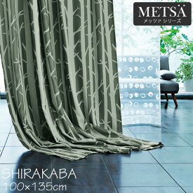 【ポイント5倍】《住江織物 DesignLife/METSA/LF》SHIRAKABA シラカバ　既成カーテン　100×135cm　【1枚入り】　遮光3級 遮光 白樺 75mm芯地 1.5倍ヒダ ウォッシャブル 日本製 デザインライフ メッツァ　スミノエ shirakaba_135 【北海道・九州・沖縄・離島配送不可】