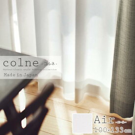 【ポイント5倍】《住江織物 Colne/LF》Airエール　既成カーテン　75mm芯地1.5倍ヒダ　[1枚入り]　100×133cm　北欧 ウォッシャブル 洗濯機OK レース プレーンボイル コルネ スミノエ air_100_133 NW/G1031 【北海道・九州・沖縄・離島配送不可】