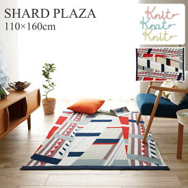 【ポイント5倍】《住江織物 HOME》SHARD PLAZAシャードプラザ　ラグ　110×160cm　北欧 リビング ラグマット ニット素材　カーペット ジャガードニット 四角型 滑り止め 1人暮らし 新生活 日本製 スミノエ shard-plaza 【沖縄・離島配送不可】【C:北海道+九州 別途】