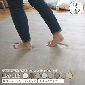 【ポイント10倍】《Natural Posture》低反発高反発3層ウレタンフランネルラグ 130×190 オールシーズン 床暖房対応 ホットカーペット対応 遮音 滑り止め 低減量等級 低ホルムアルデヒド lm-102-130-190 【沖縄・離島配送不可】