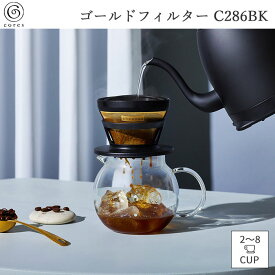 【ポイント10倍】《cores/Y》コレス ゴールドフィルター(2-8カップ) ブラック コーヒーフィルター コーヒードリッパー ハンドドリッパー フィルター不要 ゴールド 純金メッキ 金属製 ステンレス 2〜8杯用 コーヒー シンプル コンパクト c286bk【北海道・沖縄・離島配送不可】