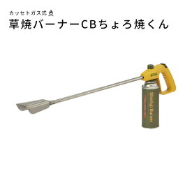 《新富士/FK》草焼バーナーCB ちょろ焼くん ※付属ボンベ(GT-760) 草焼 ワイドな炎 ラクな姿勢 スリム 軽い レジャー kusayaki カセットボンベ KB-110 【北海道・沖縄・離島配送不可】