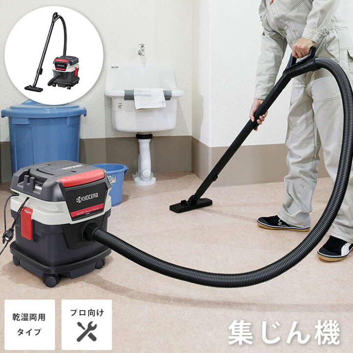 楽天市場】《京セラ/FK》京セラ AVC150 集じん機 乾湿両用 吸込仕事率 