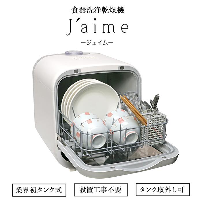楽天市場】【ポイント10倍】《エスケイジャパン》食器洗い乾燥機 Jaime 