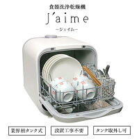 《エスケイジャパン》食器洗い乾燥機 Jaime(ジェイム) タンク式 設置工事不要 置くだけ 節水 コンパクト ホワイト 3人用 sdw-j5l(w)