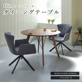 【ポイント10倍】《TOCOM interior》Dione ディオーネ ダイニングテーブル 直径105cm サークルテーブル 食卓 テーブル 4人用 ラウンド 円形 丸形 アジャスター付 ダークブラウン tdt-1370 【沖縄・離島配送不可】【B:北海道+東北 別途】