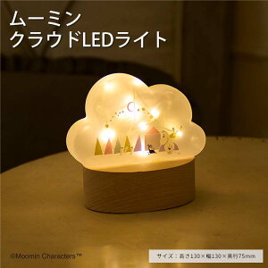 【特価品/在庫限り】【ポイント15倍】《CTS》MOOMIN(ムーミン) クラウドLEDライト デスクライト スタンドライト ナイトライト インテリアライト ルームライト 間接照明 照明 ライト 置物 オブジ
