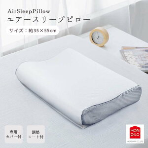 【ポイント10倍】《モリシタ 》エアースリープピロー 高さ調整 カバー付き 丸洗い 3D樹脂ファイバー 洗える まくら 枕 仰向け 横向き うつ伏せ 肩こり 首こり 安眠 快眠 ストレートネック い