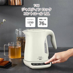 《T-fal/APD》ジャスティン ロック コントロール 1.2L 電気ケトル ケトル 湯沸かし器 お湯もれロック スピード沸騰 大容量 温度設定 保温 省スチーム 注ぎ口カバー 自動オフ 空焚き防止機能 ア