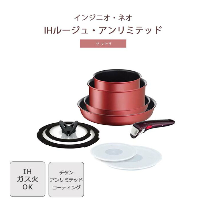 楽天市場】《T-fal/APD》IHルージュ・アンリミテッド セット9 