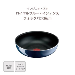 《T-fal/APD》インジニオ・ネオ ロイヤルブルー・インテンス ウォックパン 26cm 単品 フライパン 中華鍋 深型 ガス火専用 重ねて収納 取っ手 着脱 取っ手がとれる ワンタッチ こびりつきにくい