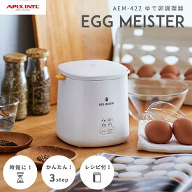 《APIX/APD》エッグマイスター ゆで卵調理器 ゆで卵メーカー ゆで卵器 エッグスチーマー 蒸し器 調理家電 電気蒸し器 ゆで卵 固ゆで 半熟 温泉卵 蒸し料理 時短 ほったらかし調理 ホワイト aem-422