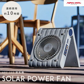 《APIX/APD》ソーラーパワーファン SOTOMO サーキュレーター 扇風機 ソーラーパネル 太陽光充電 充電 スマホ充電 USB-A 出力ポート付き オフタイマー 災害 防災 アウトドア 屋外 持ち運び グレイッシュ apf-560