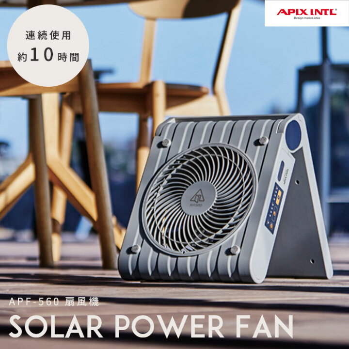 楽天市場】＼在庫限り／《APIX/APD》ソーラーパワーファン SOTOMO  