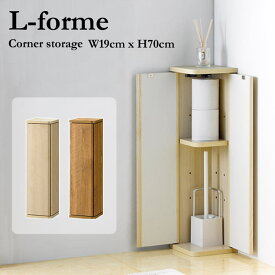 《朝日木材加工/LF》L-Forme エルフォルム コーナーラック 幅19cm トイレ収納 すきま収納 ランドリー 省スペース ロータイプ スリム 完成品 木製 木目調 北欧 シンプル コンパクト ナチュラル lfm-7020st 【北海道・沖縄・離島配送不可】