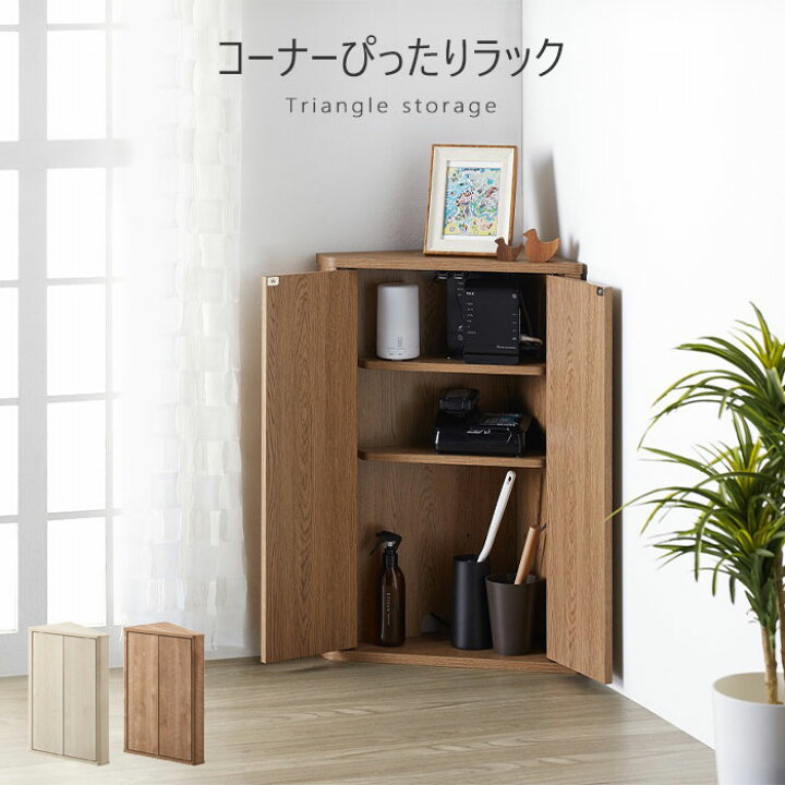 楽天市場】【ポイント10倍】《朝日木材加工》トライアングルストレージ 