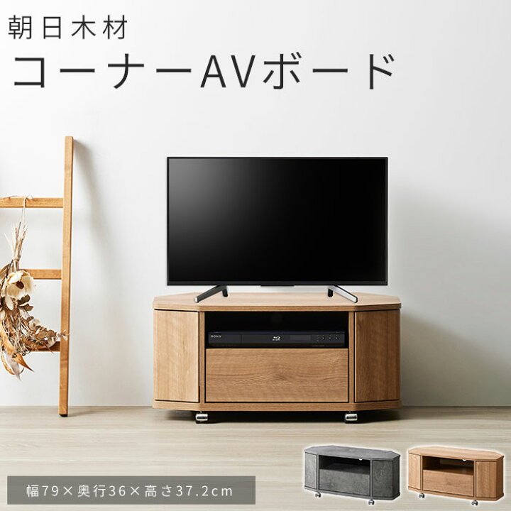 楽天市場】《朝日木材加工》コーナーAVボード 幅80cm コーナー型 