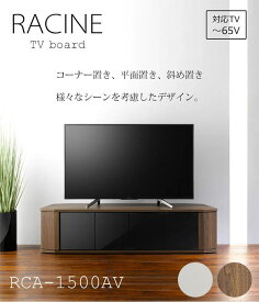 ＼Newカラー新発売／《朝日木材加工》RACINE ラシーヌ　コーナーAVボード ～65V用　幅1488mm　ローシェルフ テレビ台 テレビボード テレビラック 北欧 木製 TVボード TV台 TVラック ローボード AVボード リビング rca-1500av 【沖縄・離島配送不可】【A:北海道 別途】