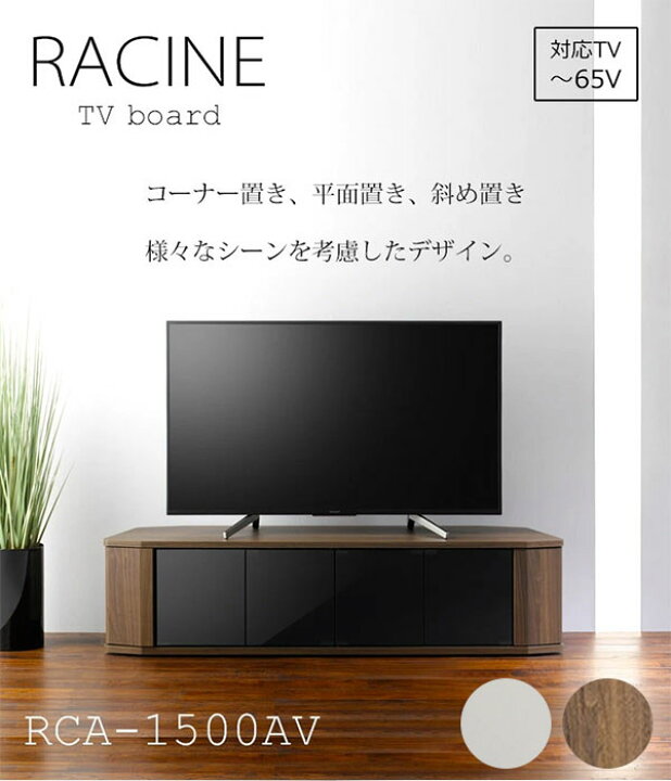 楽天市場】《朝日木材加工》RACINE ラシーヌ コーナーAVボード 〜65V用 