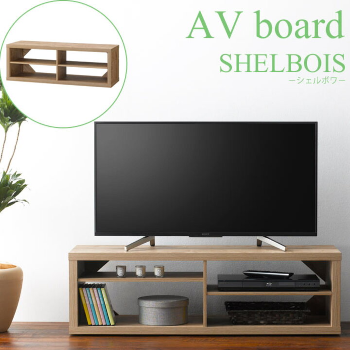 楽天市場】【ポイント5倍】《朝日木材加工》SHELBOIS シェルボワ AV 
