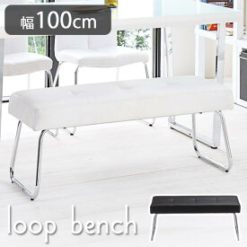 【ポイント10倍】《TOCOM interior》ループ ベンチ 幅100 ダイニングベンチ 長椅子 ダイニングチェア 椅子 いす 二人掛け 2人用 2P おしゃれ シンプル モダン loop-bench100-tdc loop-bench100 tdc-9351 tdc-9359 【沖縄・離島配送不可】【B:北海道+東北 別途】
