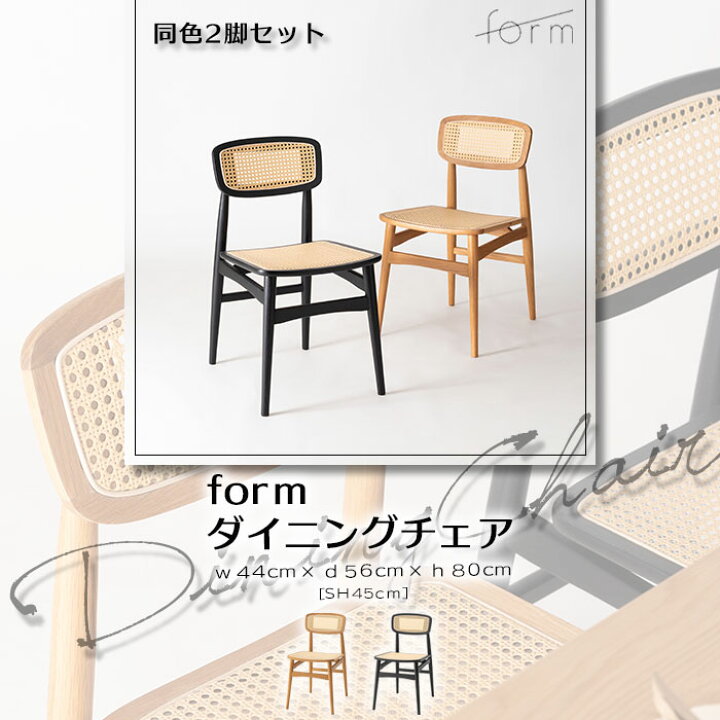 楽天市場】＼2脚セット／《form》ダイニングチェア 2脚入り ラタン 