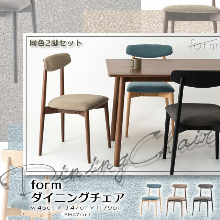 楽天市場】＼2脚セット／在庫限り《form》ダイニングチェア 2脚入り 