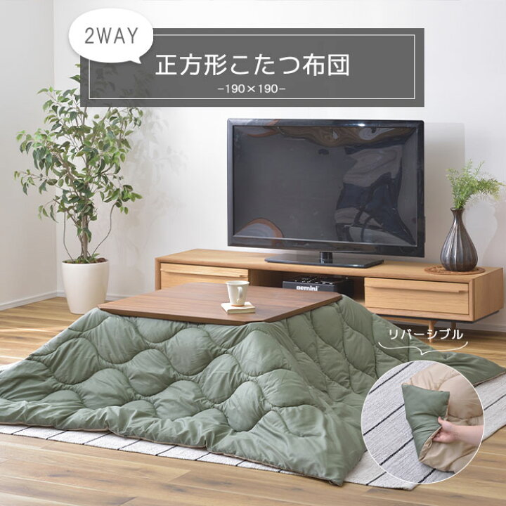 楽天市場】【ポイント10倍】《東谷/LF》2WAY こたつ布団 正方形 190 