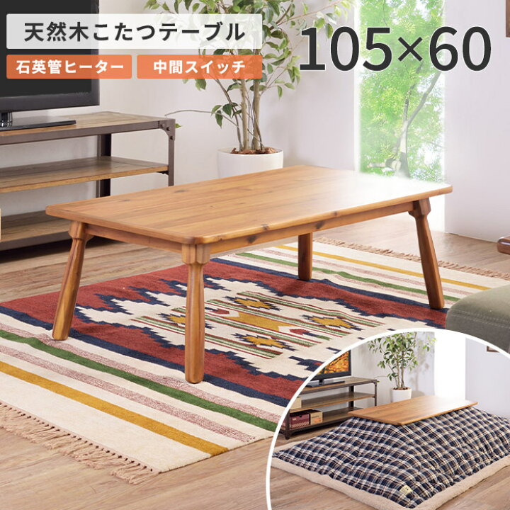 楽天市場】《東谷》こたつテーブル 105×60 長方形 こたつ単品 こたつ 