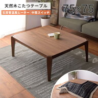 《東谷》こたつテーブル 75×75 正方形 こたつ単品 こたつ コタツ 炬燵 ローテーブル テーブル 座卓 机 …