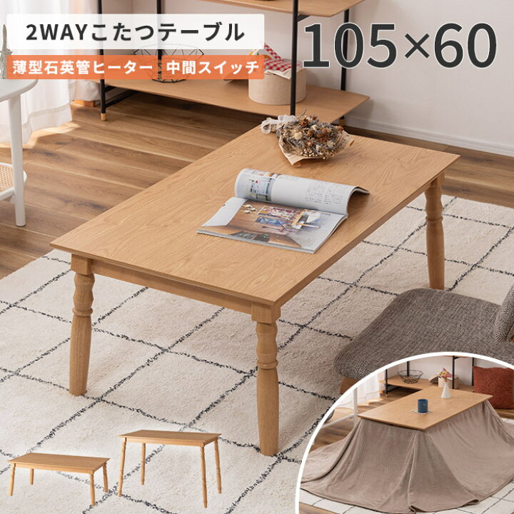 楽天市場】《東谷》2WAY こたつテーブル 105×60 高さ調整 継脚 こたつ  