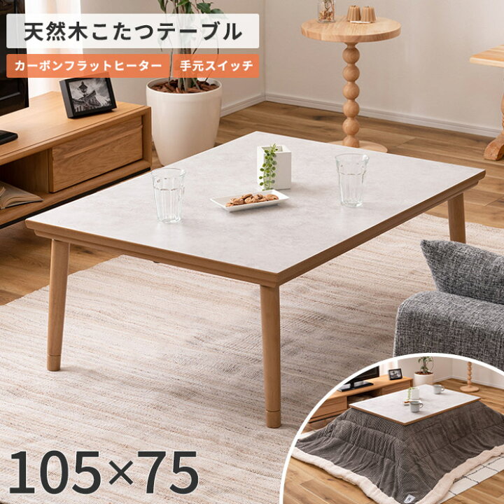 楽天市場】《東谷》こたつテーブル 105×75 大理石調 高さ調節 継脚  