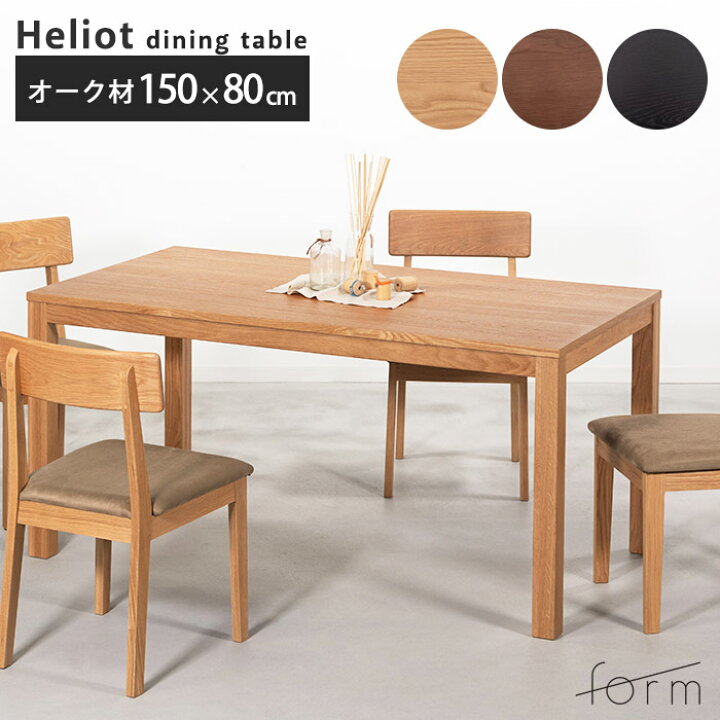 楽天市場】《form/OS》ダイニングテーブル 幅150cm 4人掛 奥行80cm 