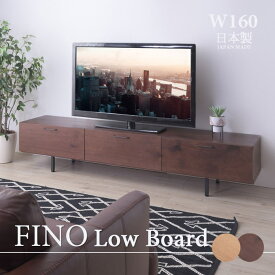 [大型家具/開梱設置付き]《東谷》FINO　フィノ　ローボード　幅160cm　TVボード　TV台　テレビ台　ナチュラル　お洒落　スタンダードデザイン　cafe　jpb-85